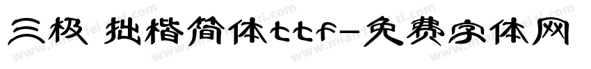 三极 拙楷简体ttf字体转换